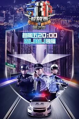 守护解放西第2季海报