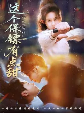 这个保镖有点甜海报