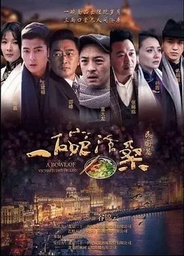 一碗沧桑海报