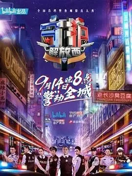 守护解放西第1季海报