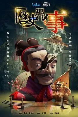 历史那些事第1季海报