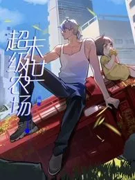 末世超级农场动态漫画海报