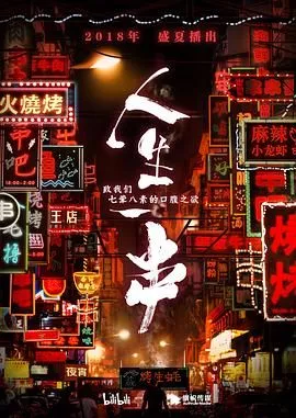 人生一串第1季海报