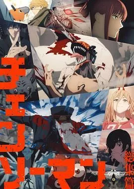 链锯人总集篇海报
