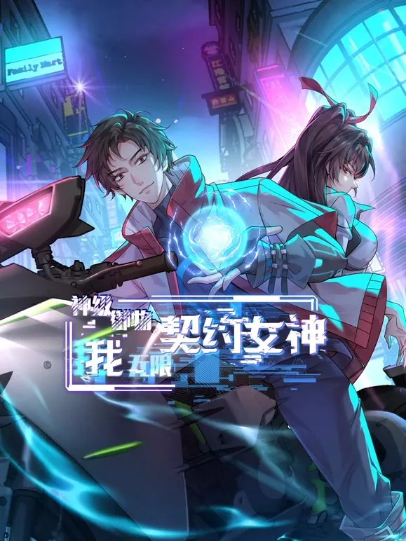 神级御物我无限契约女神海报
