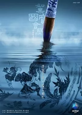 如果国宝会说话第4季海报