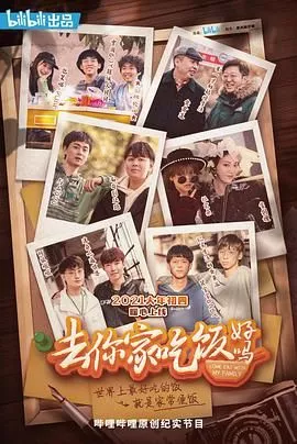 去你家吃饭好吗第1季海报