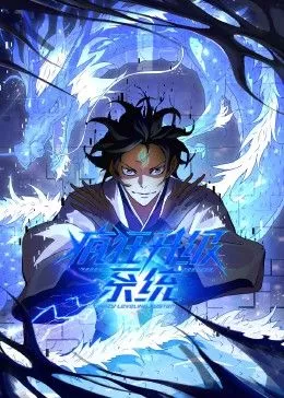 疯狂升级系统动态漫画海报