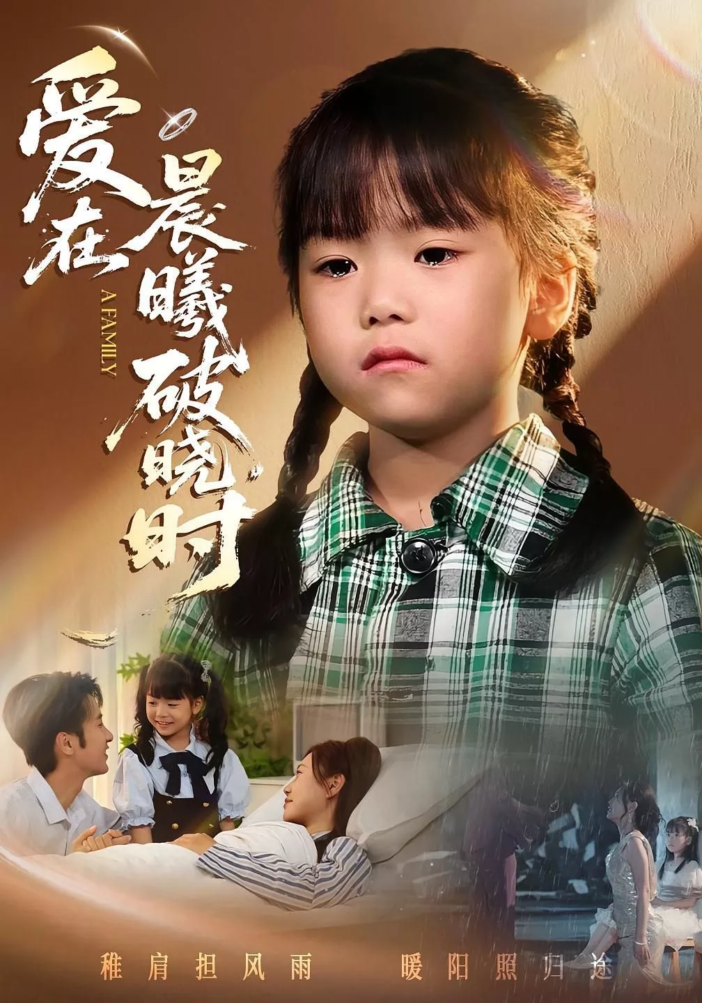 迟来的萌宝（爱在晨曦破晓时）海报