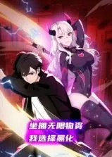 坐拥无限物资，我选择黑化动态漫画海报