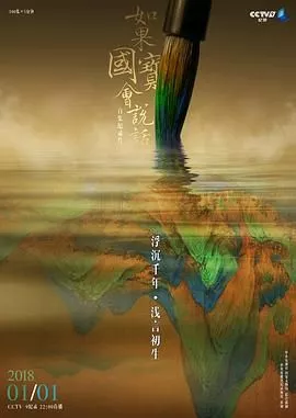 如果国宝会说话第3季海报