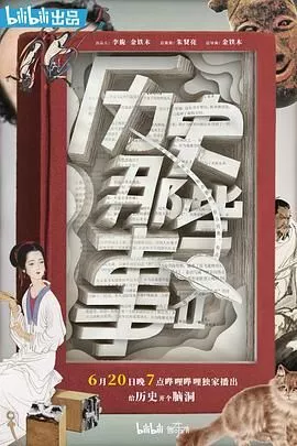 历史那些事第2季海报