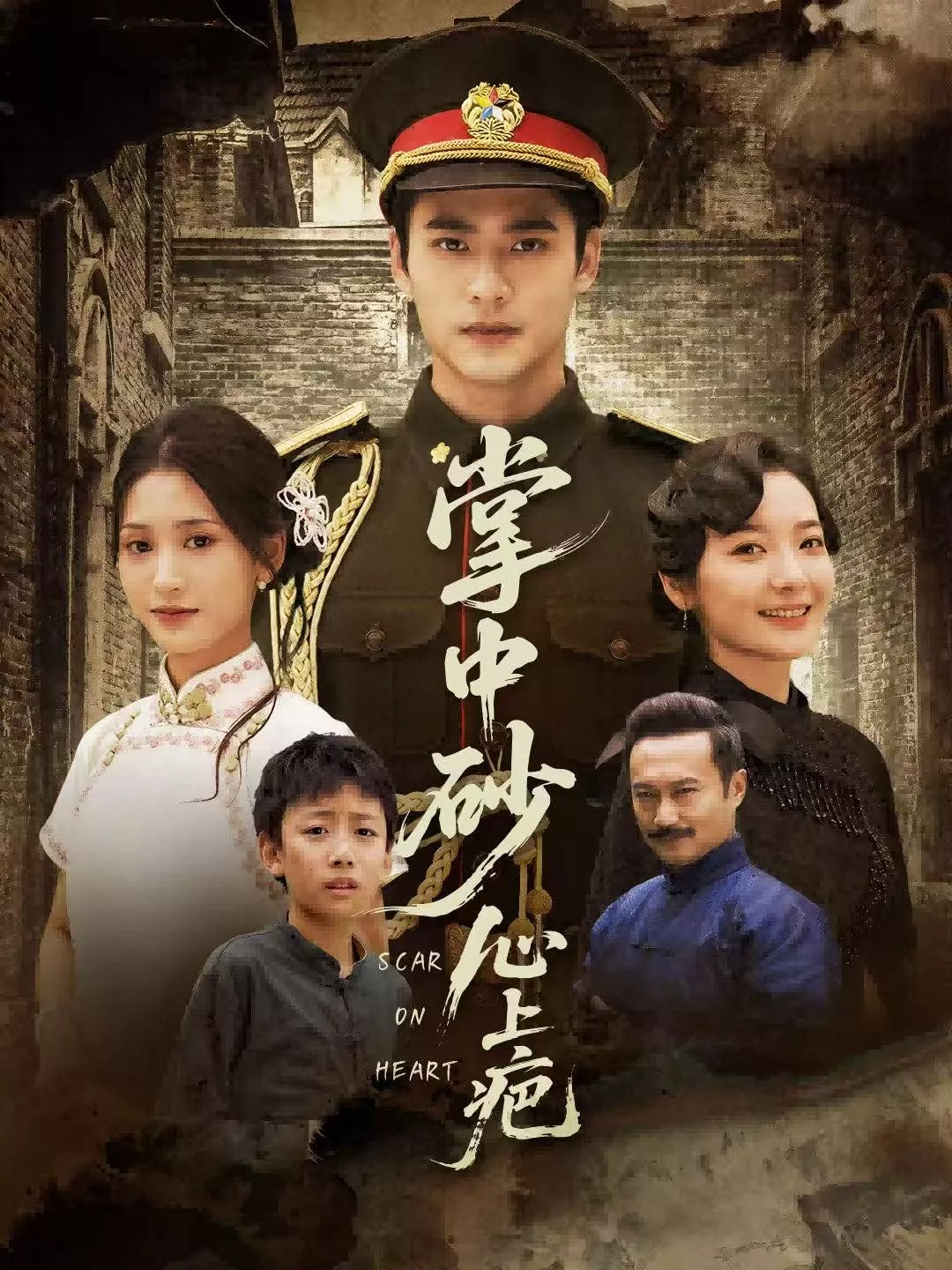 掌中砂心上疤（踏平山河难见卿）海报