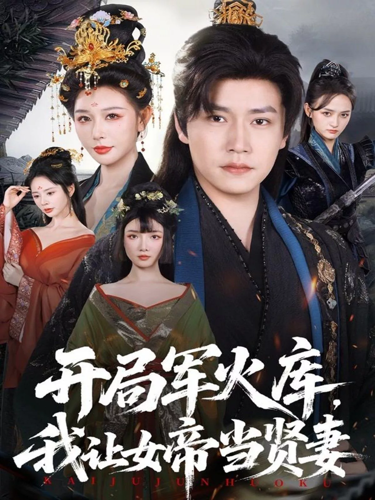 开局军火库，我让女帝当贤妻（开局军火库逆袭废柴称帝）海报