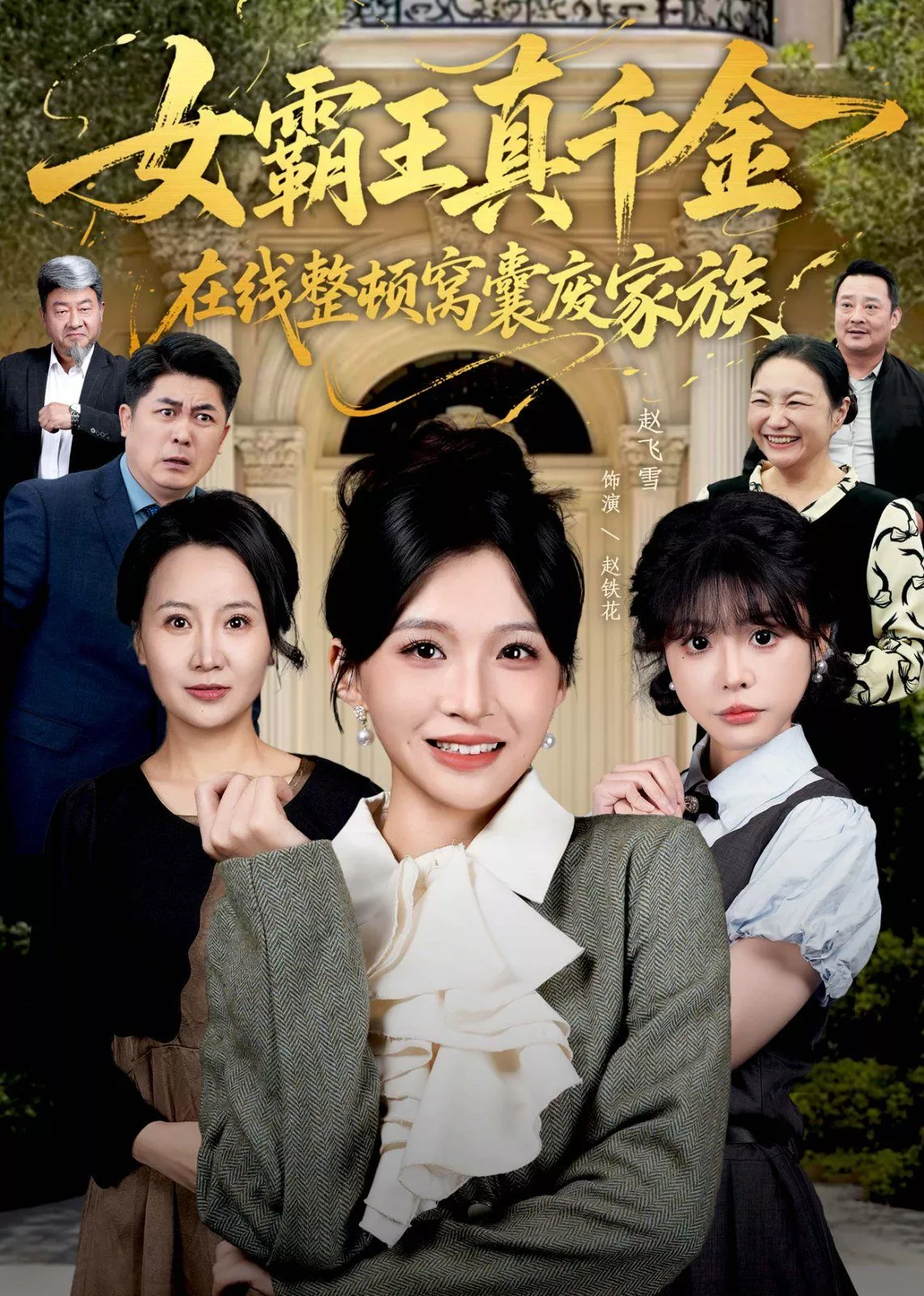 真千金在线整顿窝囊废豪门（真千金霸气回归，整顿家族）海报