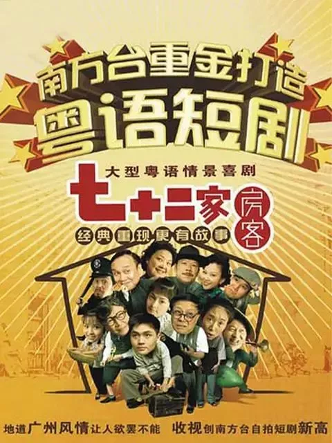 七十二家房客第十二部海报