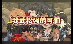 我武松强得可怕海报