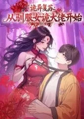 诡异复苏从驯服女诡大佬开始海报