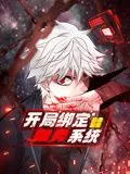 开局绑定噬灵系统动态漫画第1季海报