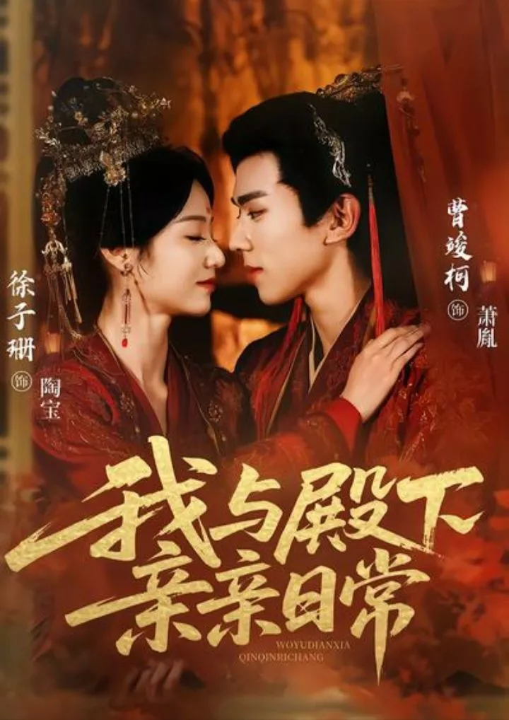 我与殿下亲亲日常（东宫万福）海报