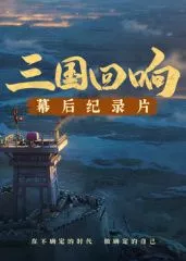 《三国回响》—《三国的星空第1部》幕后纪录片​海报