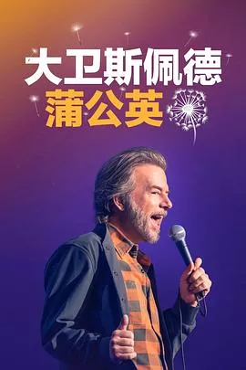 大卫斯佩德蒲公英海报
