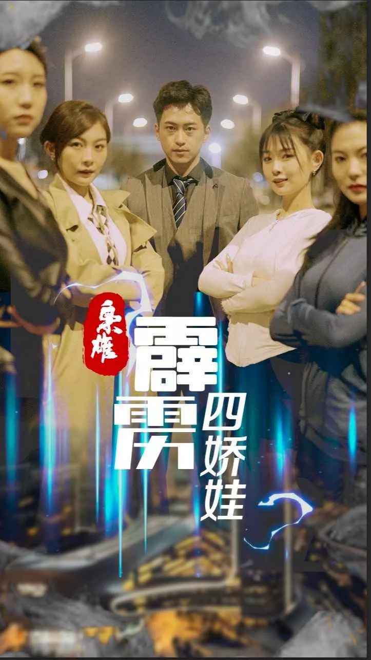 枭雄，霹雳四娇娃海报