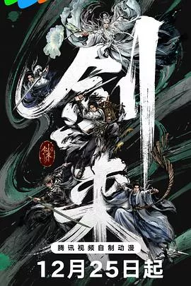 剑来第2季海报