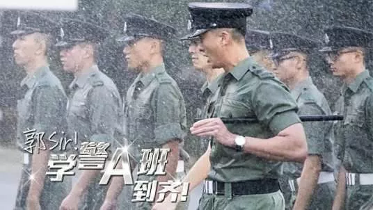郭Sir!学警A班到齐海报