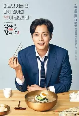 一起用餐吧第3季海报