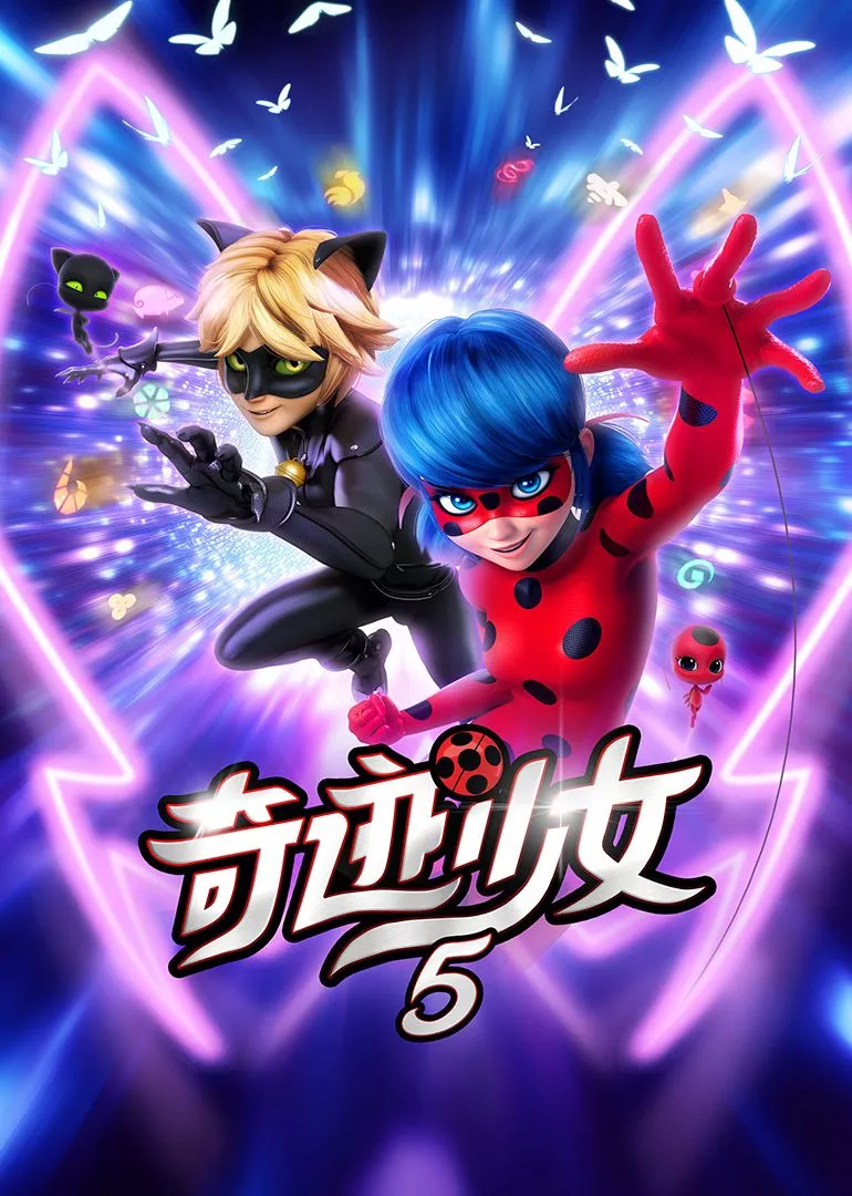奇迹少女第5季海报