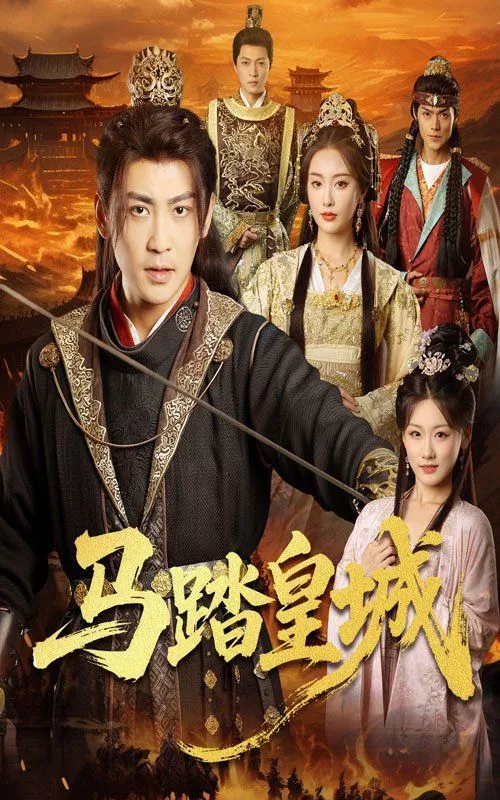 马踏皇城（秋来九月八海报