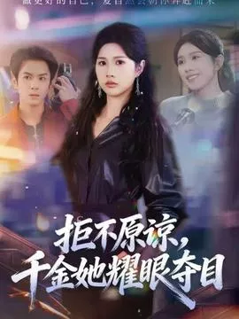 拒不原谅，千金她耀眼夺目海报