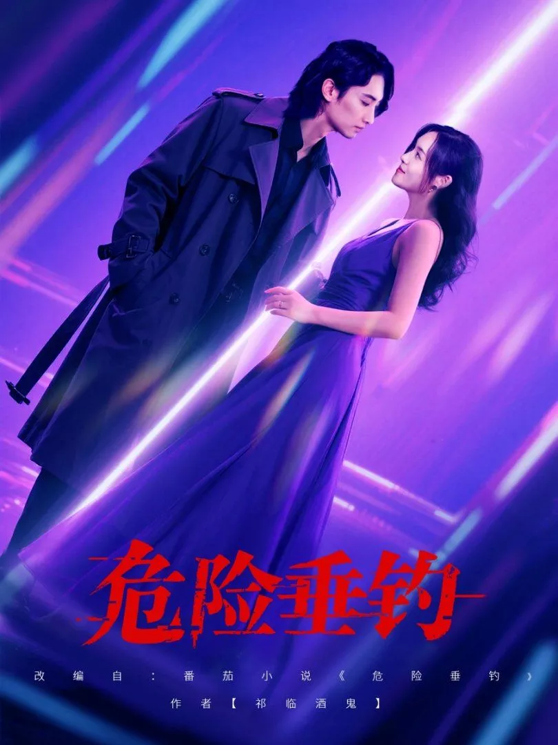 危险垂钓2025海报