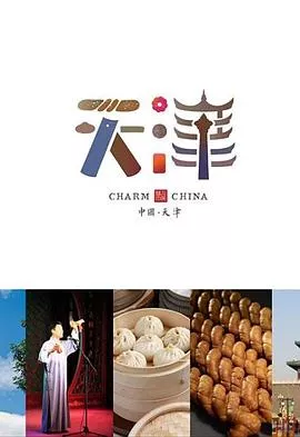 味道天津第2季海报