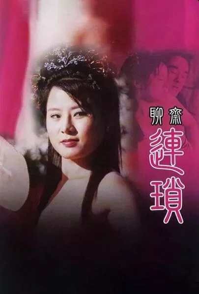 聊斋艳谭10聊斋连锁海报