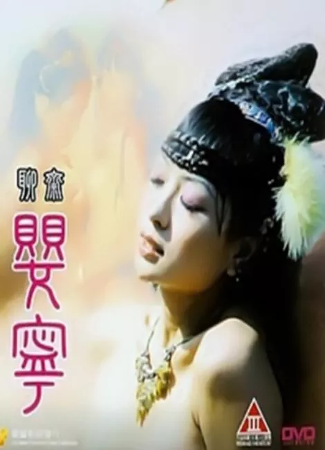 聊斋艳谭5聊斋婴宁海报
