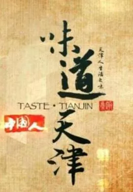 味道天津第1季海报