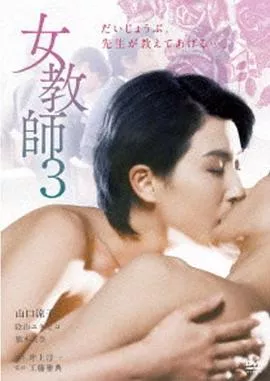 女教师3海报