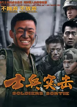 士兵突击【影视解说海报