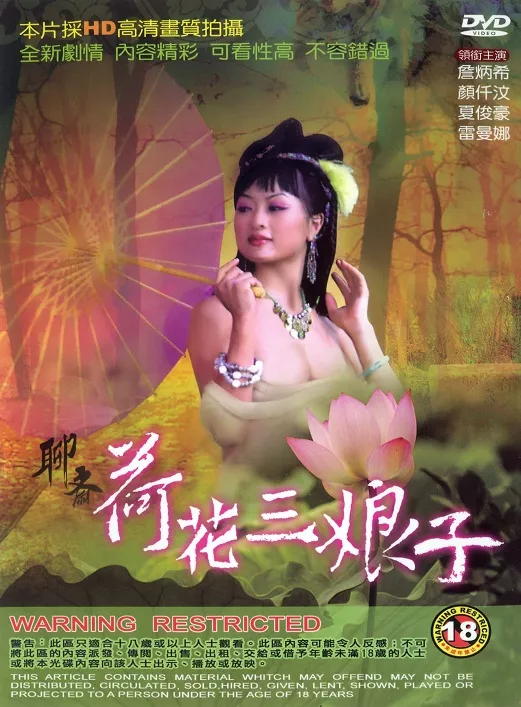 聊斋艳谭4荷花三娘子海报