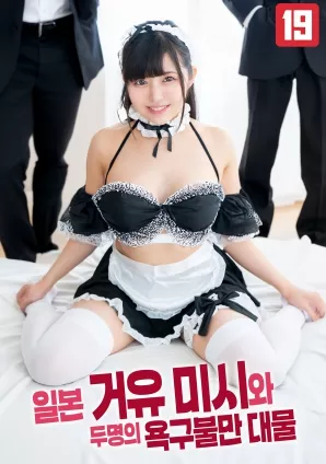 日本巨乳人妻与两位欲求不满的大屌男海报