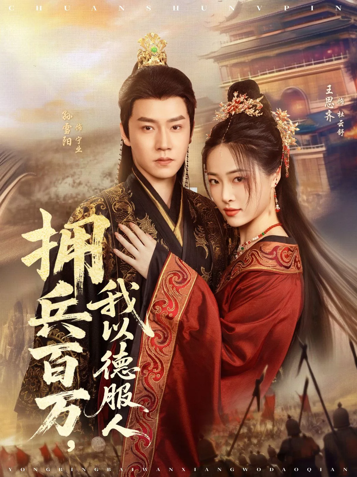 拥兵百万，我以德服人海报