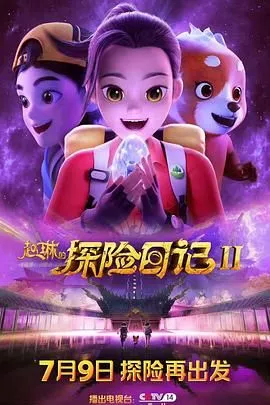 赵琳的探险日记第2季海报