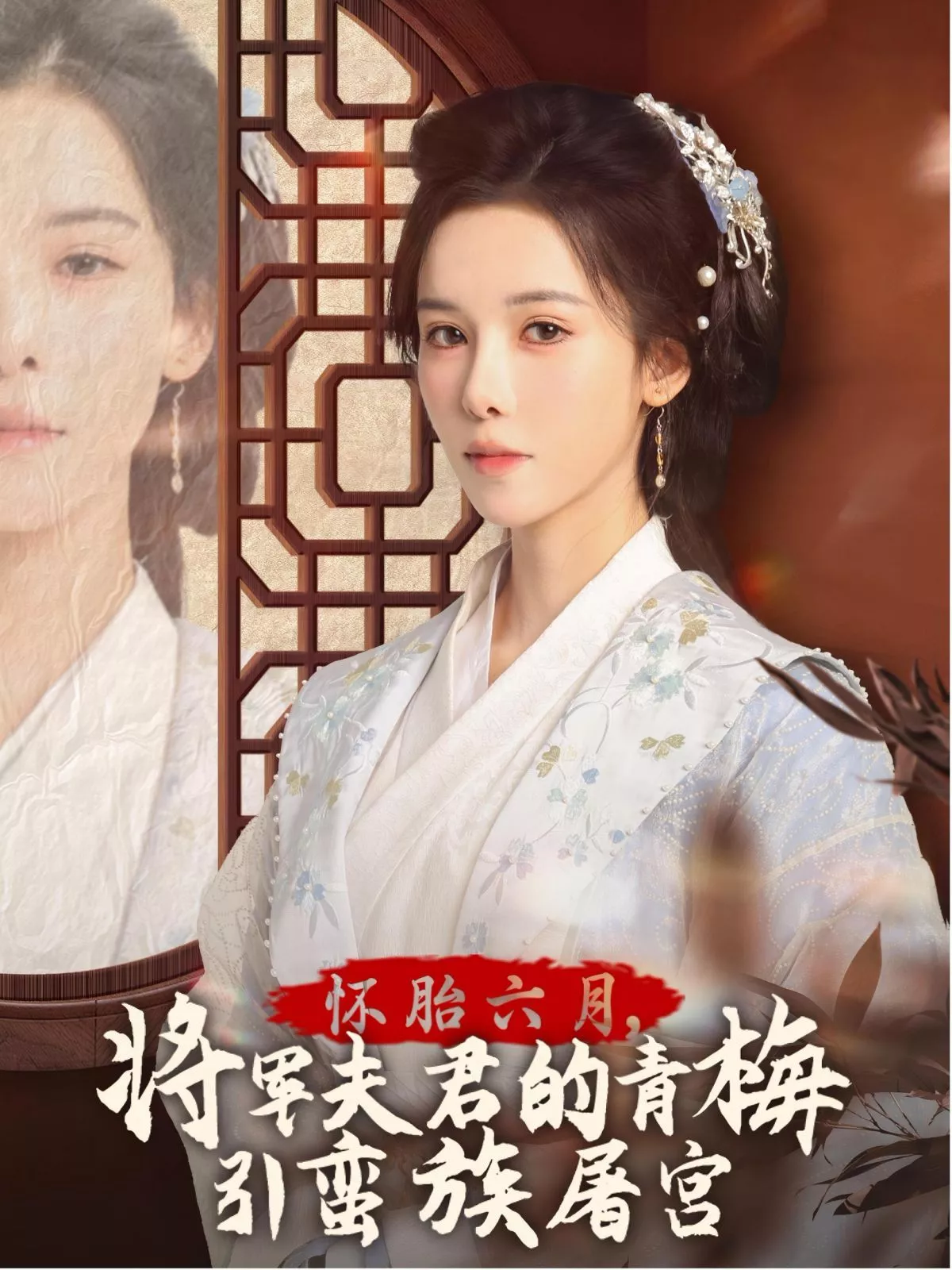 怀胎六月，将军夫君的青梅引蛮族屠宫-霜雪千年海报