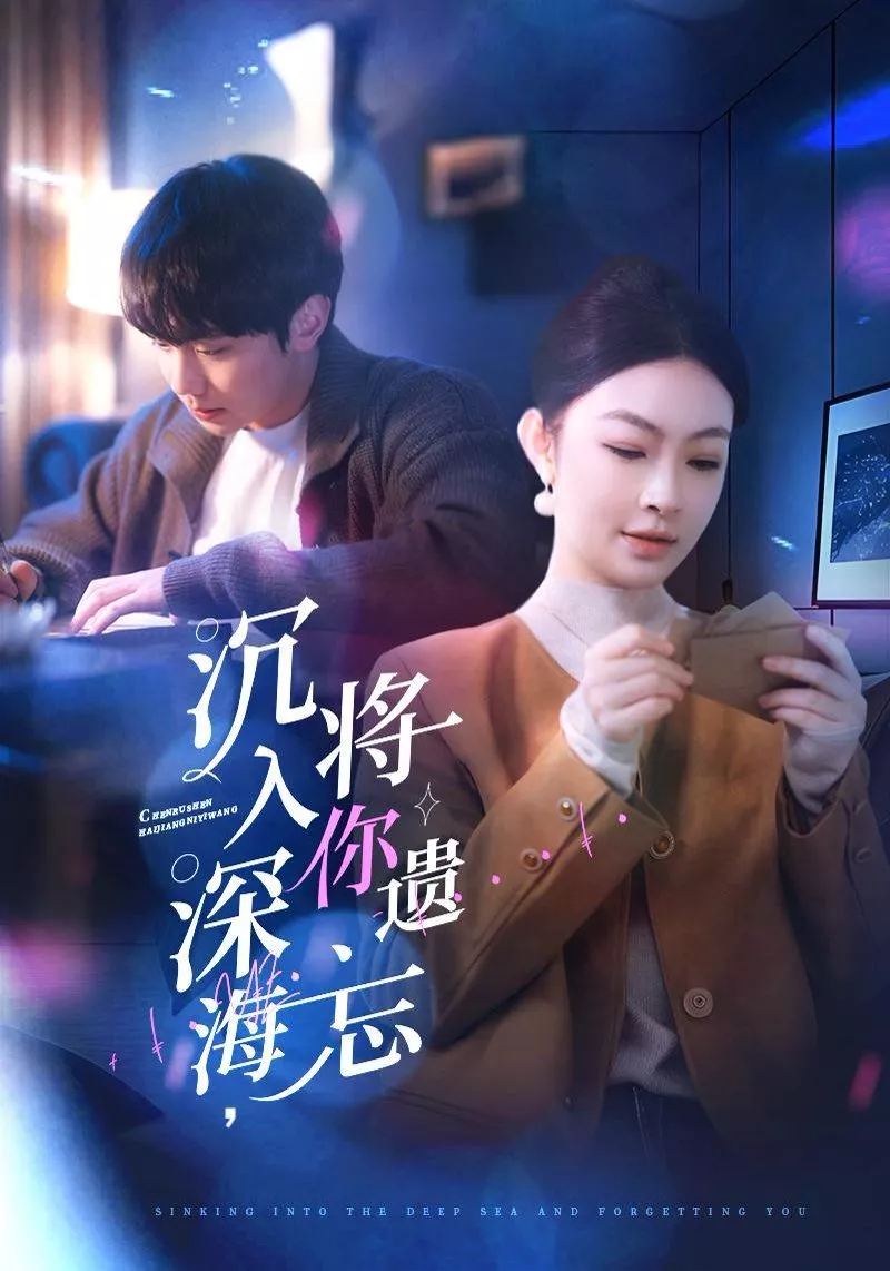 沉入深海，将你遗忘（沉入深海将你遗忘海报