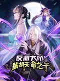 反派大帝，截胡天命之子动态漫画海报