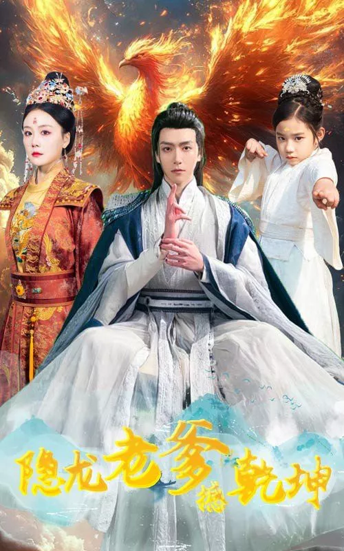 隐龙老爹撼乾坤（漏风棉袄当月老海报