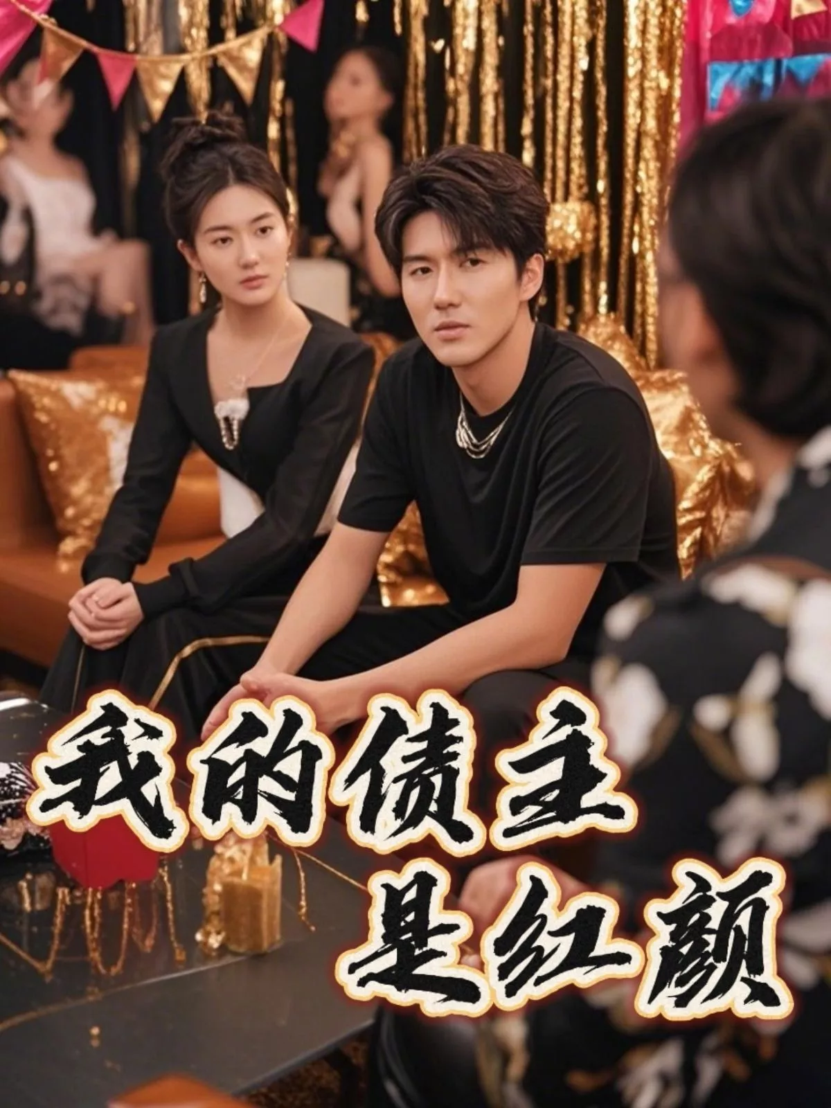 我的债主是红颜（破产三十三天海报
