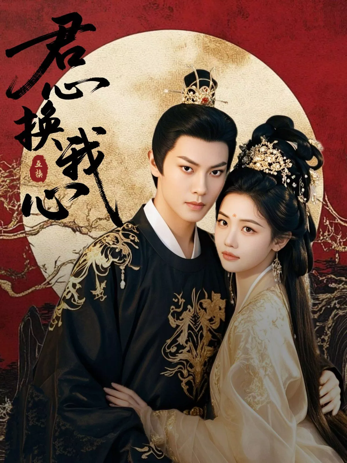 君心换我心（宫阙有时晴海报